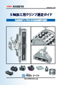 「５軸加工用クランプ選定ガイド   クランプ」ナベヤ