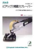 「BIAX ビアックス電動スクレーパー(BIAX Electronic Scraper)」キャプテンインダストリーズ