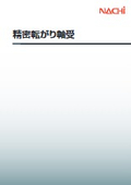 「精密転がり軸受」不二越 / NACHI