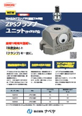 「NEW  ZPSクランプユニット」ナベヤ