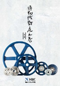 「傳動機器虎之巻」鍋屋バイテックス