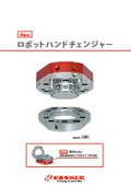 "Robot Hand Changer (Large Robot Hand Changer with Sensor Specifications for Operation Confirmation) SWL" Cosmech