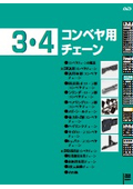 「DK汎用コンベヤチェーン 」大同工業