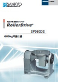 「SP_DSシリーズ_c_rollerdrive_sp060ds_溶接ポジショナ」三共製作所