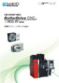 「RCDシリーズ(OKK)_c_rollerdrive_cnc_円テーブル」三共製作所