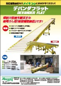 「荷降ろし用荷役補助装置デバンダフラット」メイキコウ