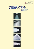 「2流体ノズル製品カタログ_PA-10_0225」いけうち