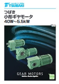「小形ギヤモータ (40W～5.5kW) 2025年」椿本チエイン