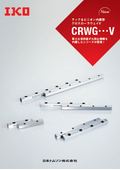 「ラック＆ピニオン内蔵形クロスローラウェイV CRWG...V」日本トムソン / IKO