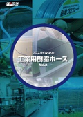 「工業用樹脂ホースVol.2」フローバル