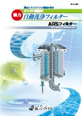「ARSフィルター_ジェット噴射式自動洗浄フィルター_ARS-10_2024」いけうち