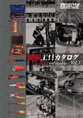 「絶縁工具カタログ vol3」フローバル