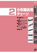 「小形搬送用チェーン 」大同工業