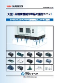 「大型・高精度機械や設備の据付ユニット  」ナベヤ