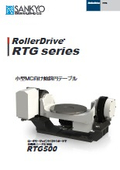 「RTGシリーズ_c_rollerdrive_円テーブル」三共製作所