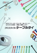 「プロスタイルケーブルタイ【チラシ】」フローバル