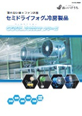 「COOLJetter_セミドライフォグ冷房製品_CLJ-19_2025」いけうち