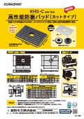 「高性能防振バッド カットタイプ」倉敷化工