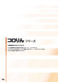 「コロりんシリーズ 」三機