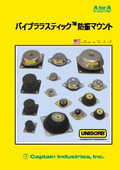 「UNISORB バイブララスティック防振マウント」キャプテンインダストリーズ