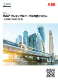 「PMA 製品総合カタログ」キャプテンインダストリーズ