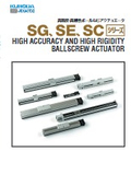 「SE・SGシリーズ_高精度・高剛性ボールねじアクチュエータ」黒田精工