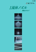 「1流体ノズル製品カタログ_H-11_2025」いけうち