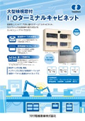 「大型検視窓付I/Oターミナルキャビネット_ iocabinet_2024」河村電器産業