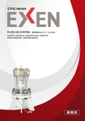 「2025年 産業機械総合カタログ_EXEN_202509」エクセン