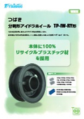 「分割形アイドラホイール TP-IW-RY形 2025年」椿本チエイン