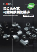 「ねじ込み式 可鍛鋳鉄製管継手［白・黒］_【2025.04更新】」フローバル