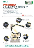 「PMA ロボット専用フレキ」キャプテンインダストリーズ