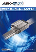 「ASK-Bosch Rexroth ローラーレールシステム(高負荷型ガイド)_rrs_2023」ASK
