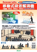 「移動式段差解消機630st. 1000st. 1250st._段差らくーだ」メイキコウ