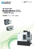 「RCDシリーズ(OKUMA)_c_rollerdrive_cnc_円テーブル」三共製作所
