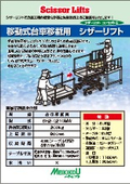 「移動式台車移載用シザーリフト」メイキコウ