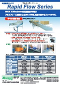 「高速搬送コンベヤラピッドフローシリーズ」メイキコウ