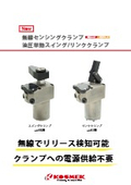 「無線センシング　油圧単動スイングクランプ【単動】LGM 」コスメック