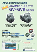 「AGV専用ホイールタイヤ付 GV・GVRシリーズ」アペックスダイナミックスジャパン APEX