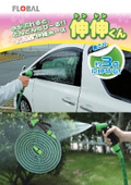 「どんどん伸び〜る　伸縮ホース　伸伸くん」フローバル