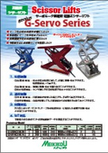 「高精度シザーリフト_サーボモータ搭載型 電動式シザーリフト「Gサーボシリーズ」」メイキコウ