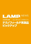 「フリーリフトロック・マルチローラーリニアガイドレール・カムロックファスナー・LEDタフライト」スガツネ