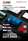 「表示器 / グラフィックオペレーションターミナル GOT2000」三菱電機 