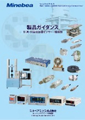 「【計測・計装用各種センサー・機器類製品ガイダンス】_計測機器 」ミネベア