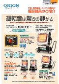「D-HG09学校・教育施設・イベント会場_向け暖房器具のご紹介_2025年6月版」オリオン