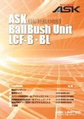 「ボールブッシュユニット(特殊環境対応型)_bby」ASK