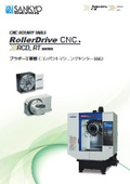 「RCDシリーズ(ブラザー工業製)_c_rollerdrive_cnc_円テーブル」三共製作所