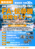 "Mitsubishi Electric Motor and Geared Motor Basics and Applications Technical Seminar" Fujikawa Transmission Machinery