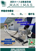 「消防ホース自動巻取機 MAKIMAS」ナベル