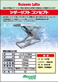 「防錆・防水電動式シザーリフト」メイキコウ